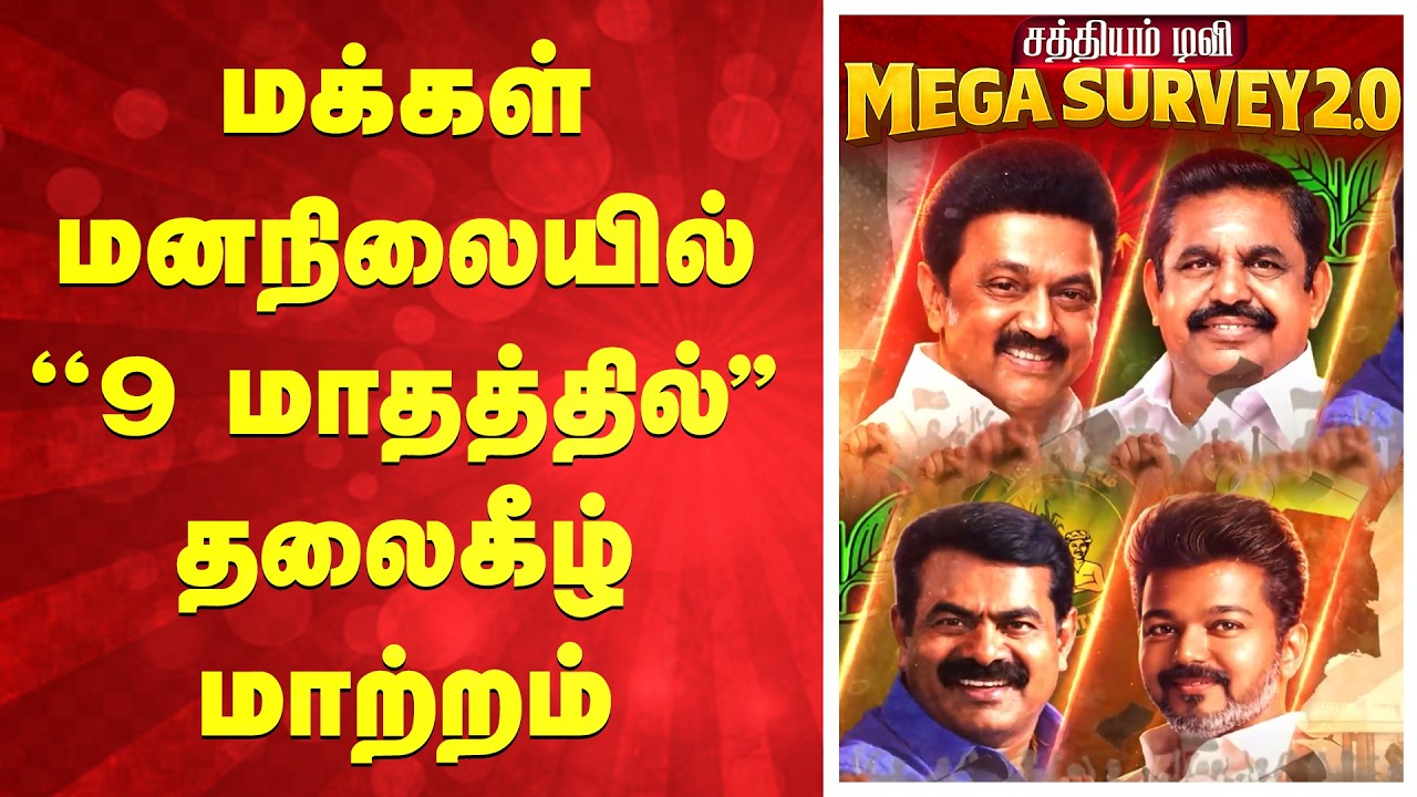 Sathiyam News TN Election 2026 Survey | மக்கள் மனநிலையில் ''9 மாதத்தில்'' தலைகீழ் மாற்றம்