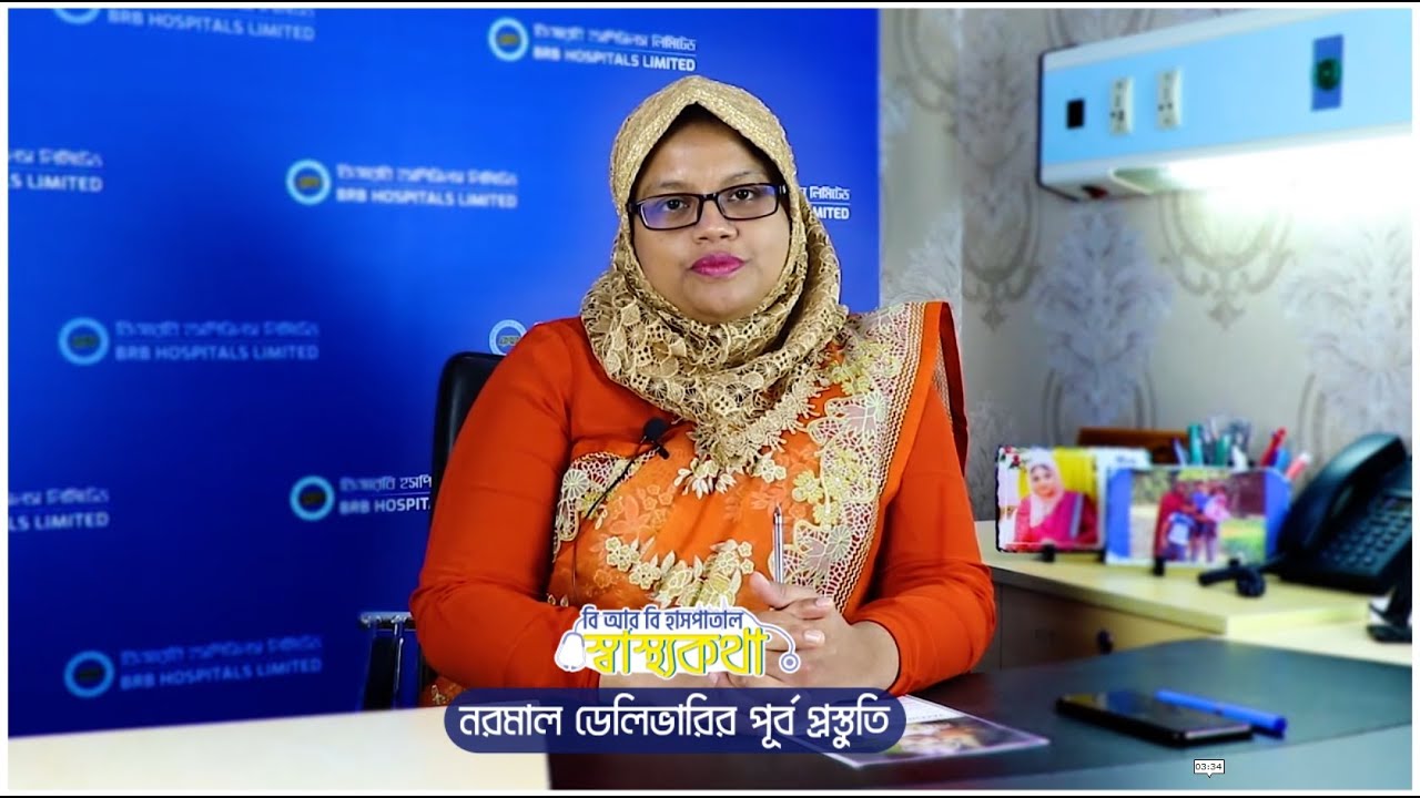 নরমাল ডেলিভারির পূর্ব প্রস্তুতি | নরমাল ডেলিভারির জন্য করণীয় ? Preparation for normal delivery
