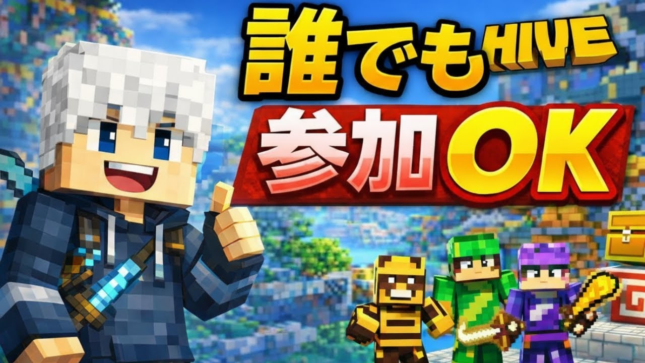 【参加型】マインクラフト　THE HIVE #マイクラ　#マインクラフト #ハイブ　#The Hive #PVP＃ミニゲーム#マイクラミニゲーム