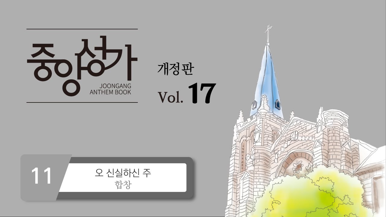 [중앙아트] ‘중앙성가 17집’ 11. 오 신실하신 주 – 합창