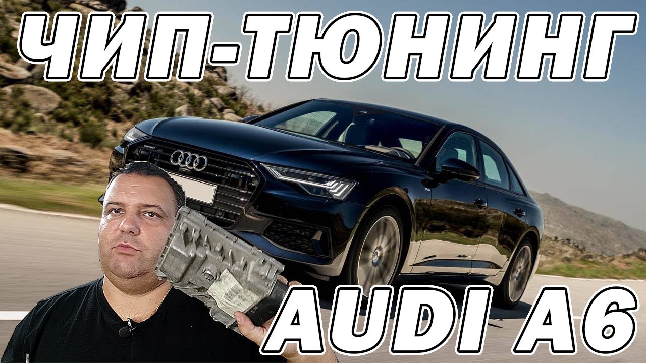 Чип-тюнинг AUDI A6 2019 2.0TFSI с ЭБУ Simos 18 | Сергей Штыфан
