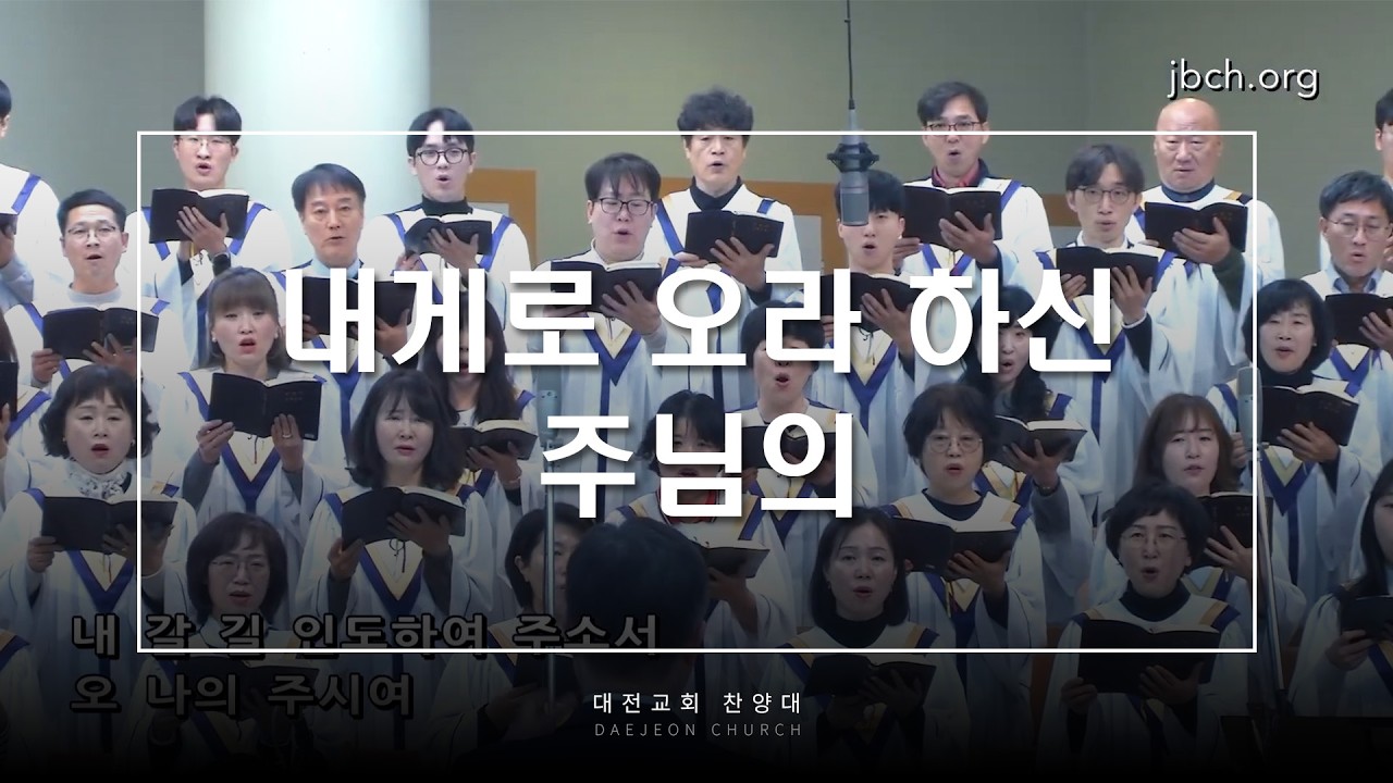 내게로 오라 하신 주님의 - 대전교회 찬양대