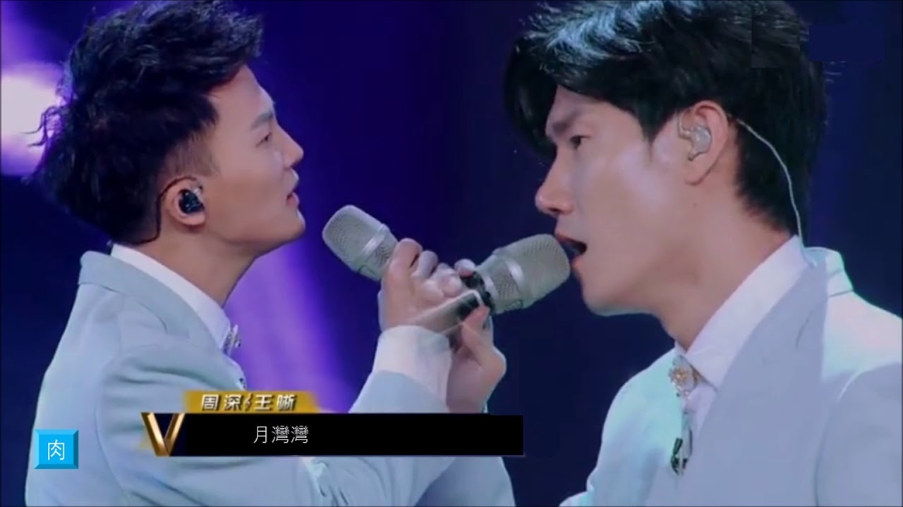 周 深 & 王 晰《月 彎 彎 》【無 雜 音 版】