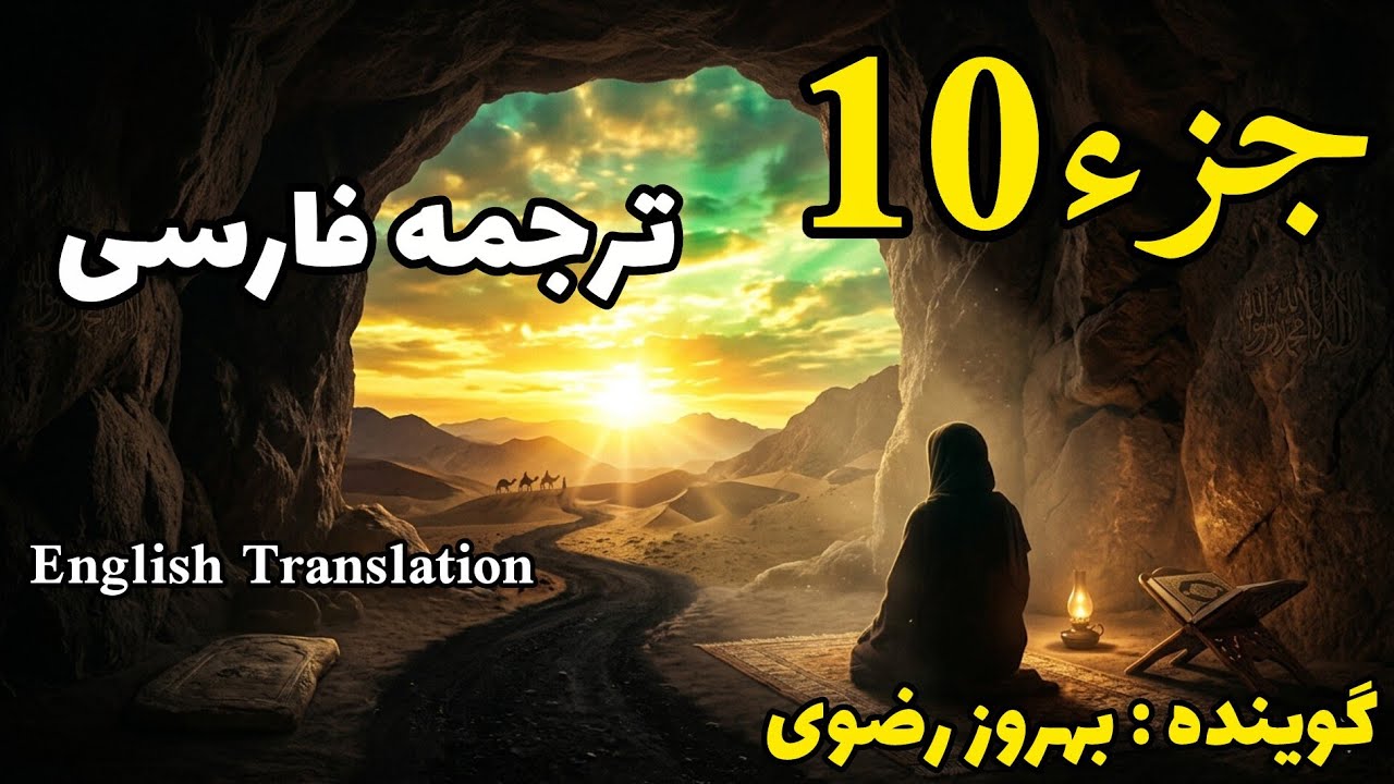 10_ترجمه فارسی جزء دَهُم قرآن کریم با صدای بهروز رضوی، هر هفته یک جز از قرآن کریم.