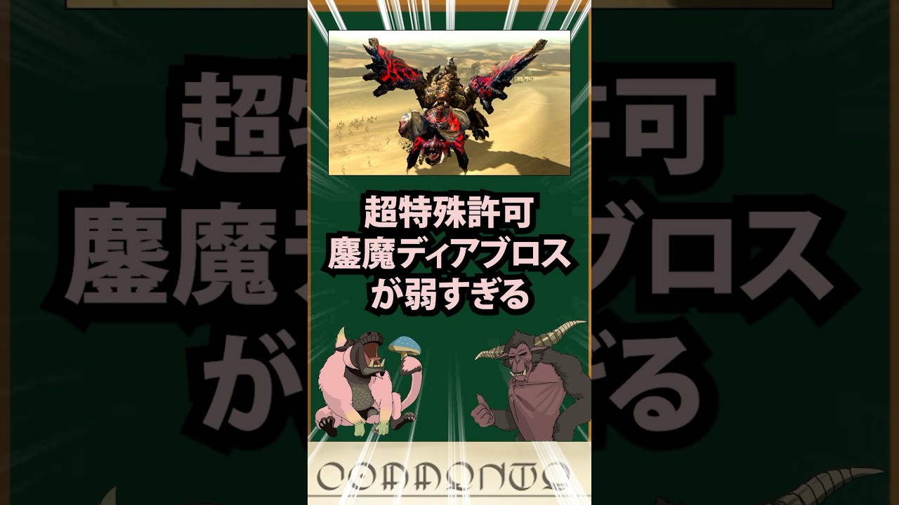 【モンハン】鏖魔ディアブロスが弱すぎる