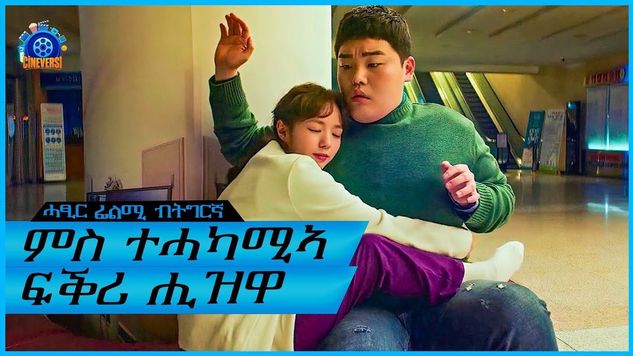 ምስታ ለዋህ ሓኪም ፍቕሪ ምስ ሓዞ ዝሓመመ መሲሉ ይምለስ/ሓፂር ትግርኛ ፊልሚ /@Cineverse94 @terakitube94
