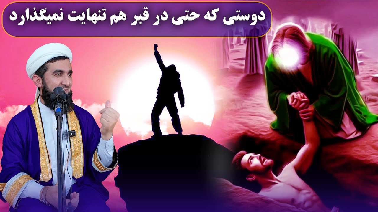 دوستی که حتی در قبر هم تنهایت نمیگذارید/ Mufti Ahmad Feroz Ahmadi