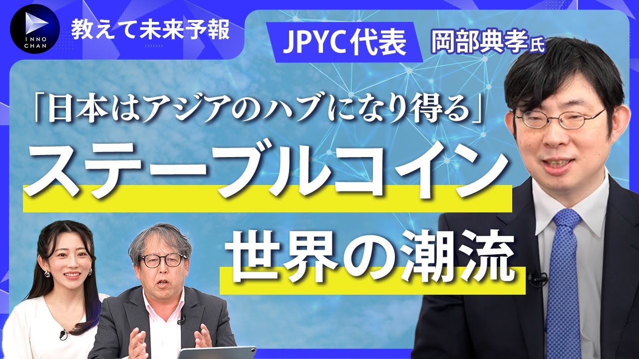 「日本はアジアのハブになる可能性が高い」JPYC岡部典孝代表が語るステーブルコイン世界の潮流