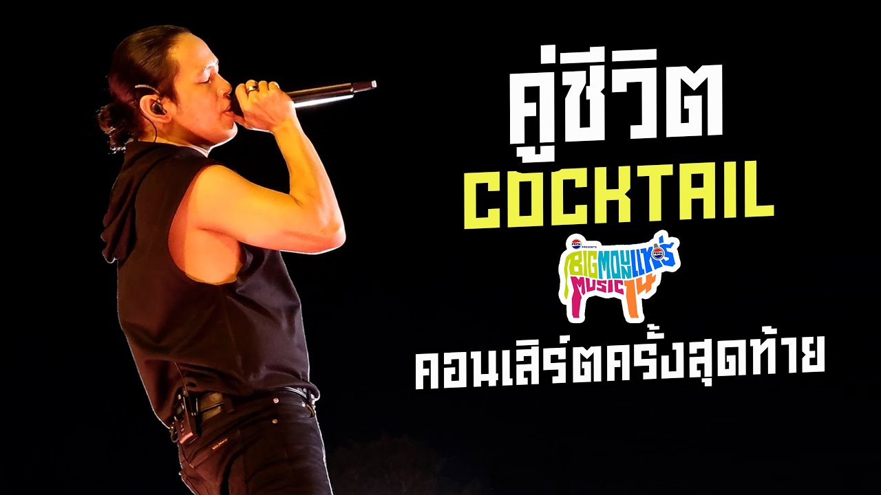คู่ชีวิต- COCKTAIL | คอนเสิร์ต Big Mountain Music Festival ครั้งสุดท้าย #BMMF14 #ค็อกเทล #cocktail