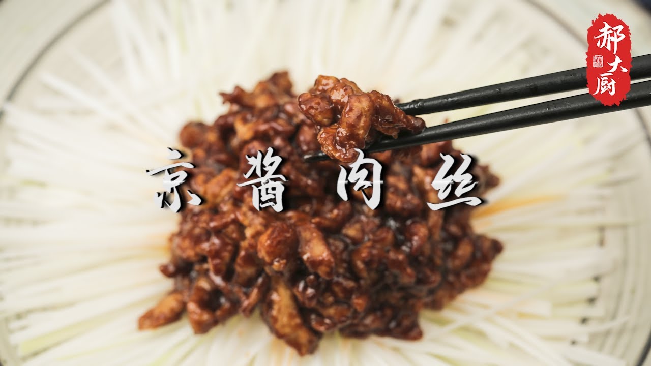 京醬肉絲 Shredded Pork with Beijing Sauce 大廚兩分鐘教會你好吃又下飯的炒肉絲~【郝大廚】