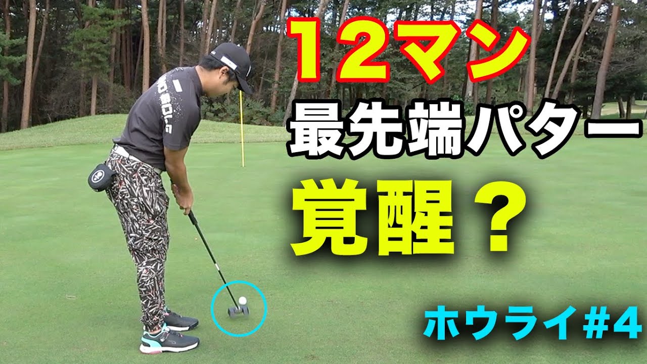 12万円の最先端パターで覚醒！？　2ndQTのバカムズコースで大スターたちと練ラン　Part4 1-3h ホウライカントリークラブ