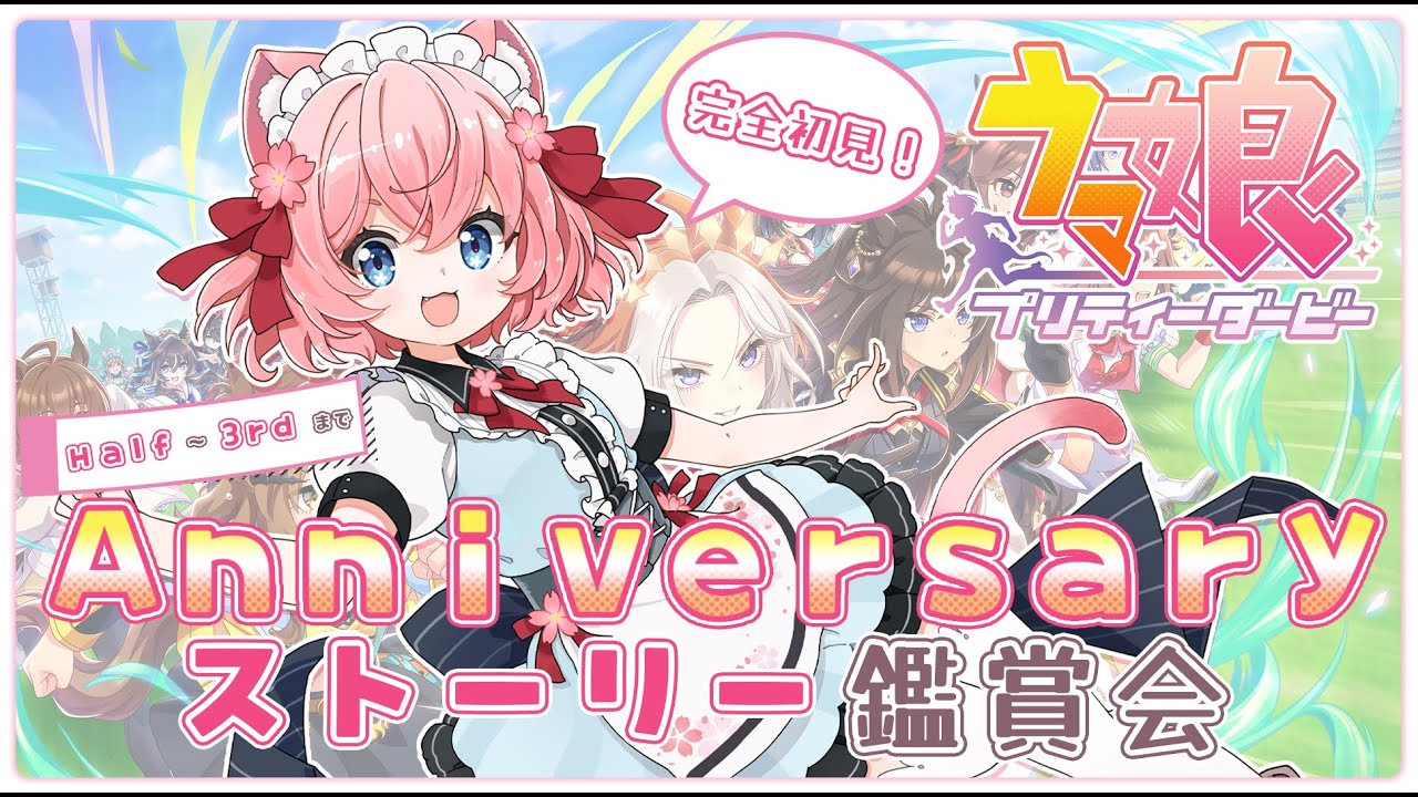 【 #ウマ娘  】Ch登録3000人耐久🔥全アニバーサリーイベントストーリー鑑賞会🎦【#VtuberJP / #桜川モナミ】