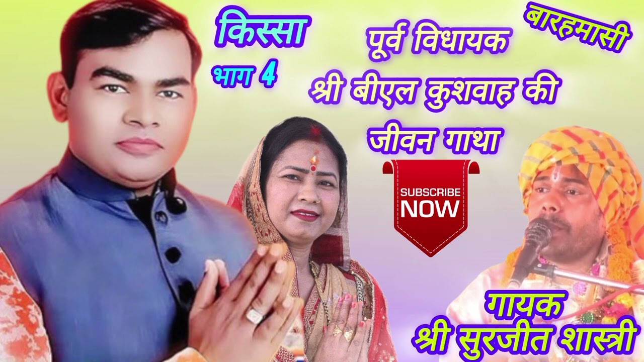 #BLkushwah#baramasi#jivan#part4# 🙏श्री बीएल कुशवाह की जीवन गाथा 🎻गायक सुरजीत शास्त्री मो 9057695420