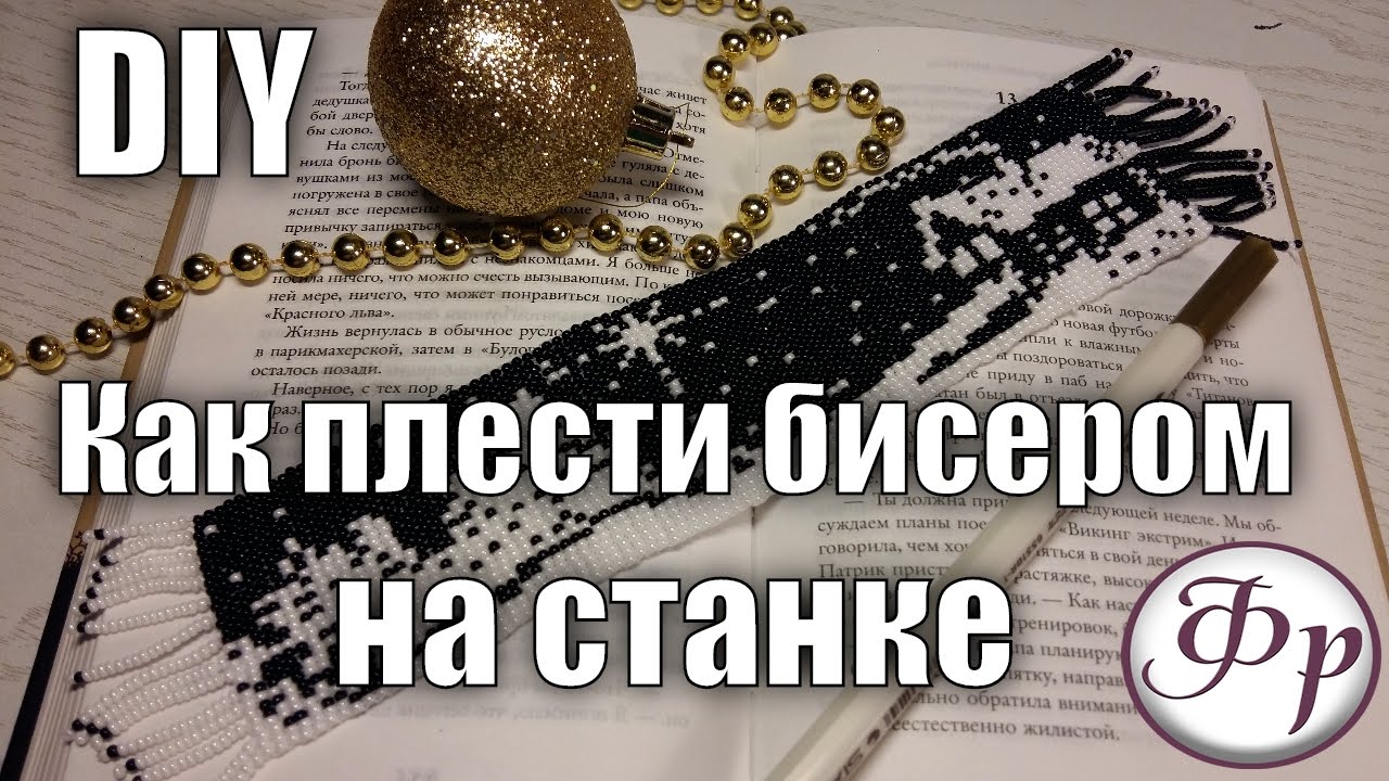 DIY. Плетение из бисера на станке. Ткачество бисером.