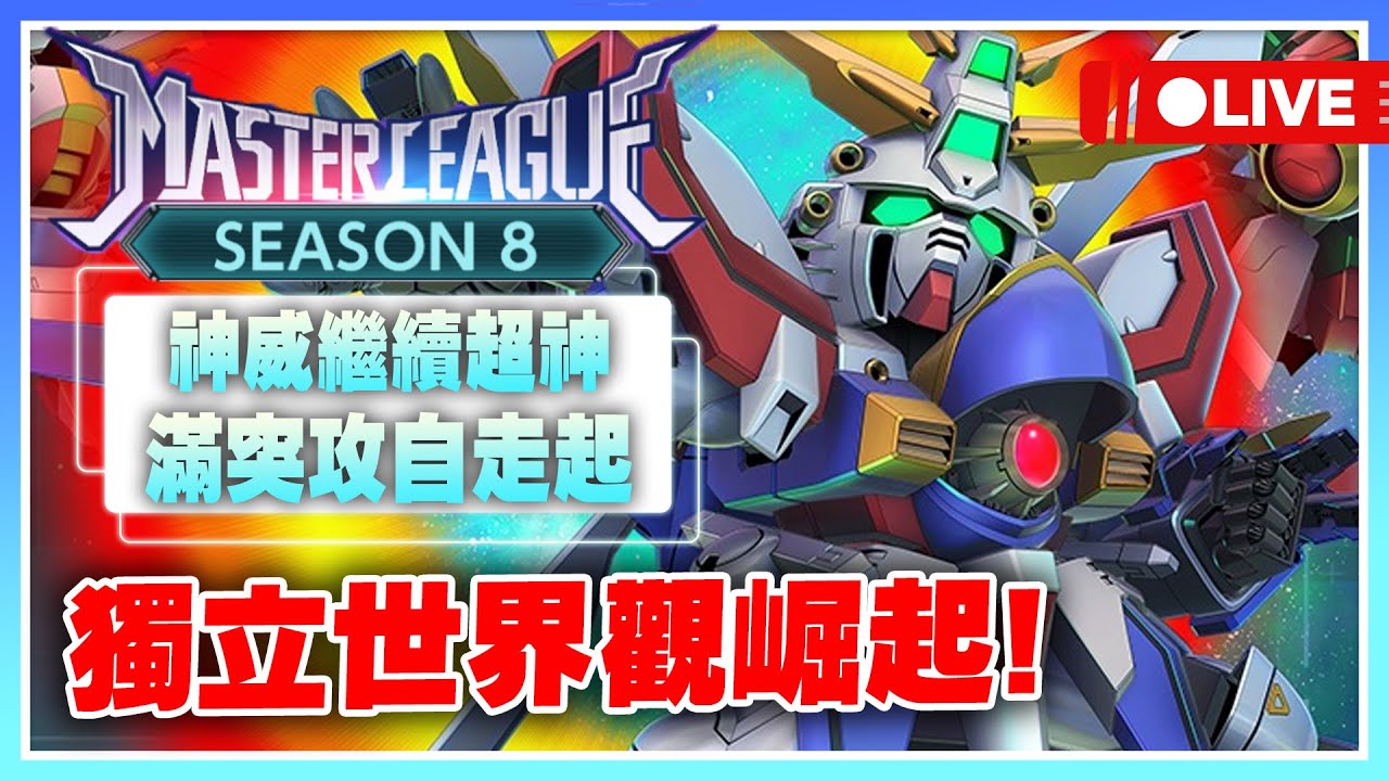 【SD鋼彈 G世代 永恆】大師聯盟S8！獨立世界觀崛起啦！命運+神威怎麼輸？【公孫瓚秦始皇主播許名】