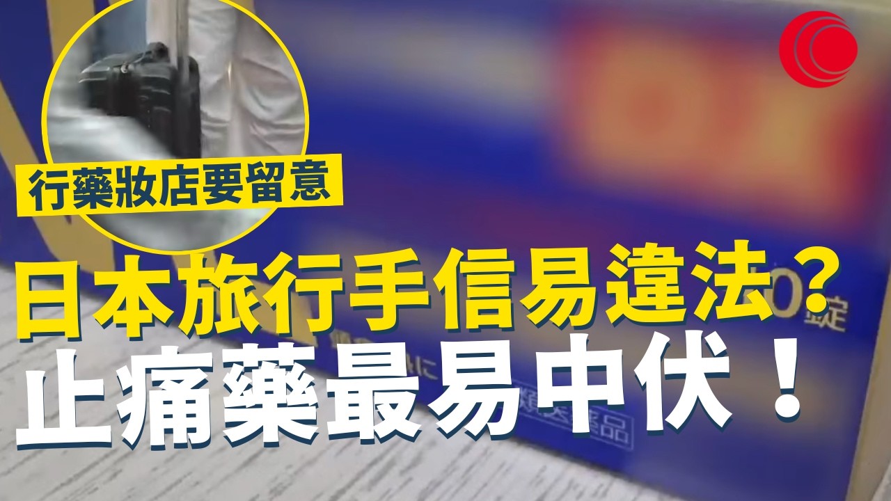 一線搜查｜日本旅行手信易違法？ 行藥妝店要小心留意 止痛藥最易中伏！ 感冒藥煉非法藥物？ 眼藥水都中招？｜930集｜有線新聞 黃愷怡｜ 中國光大集團呈獻： #一線搜查｜HOYTV 77台
