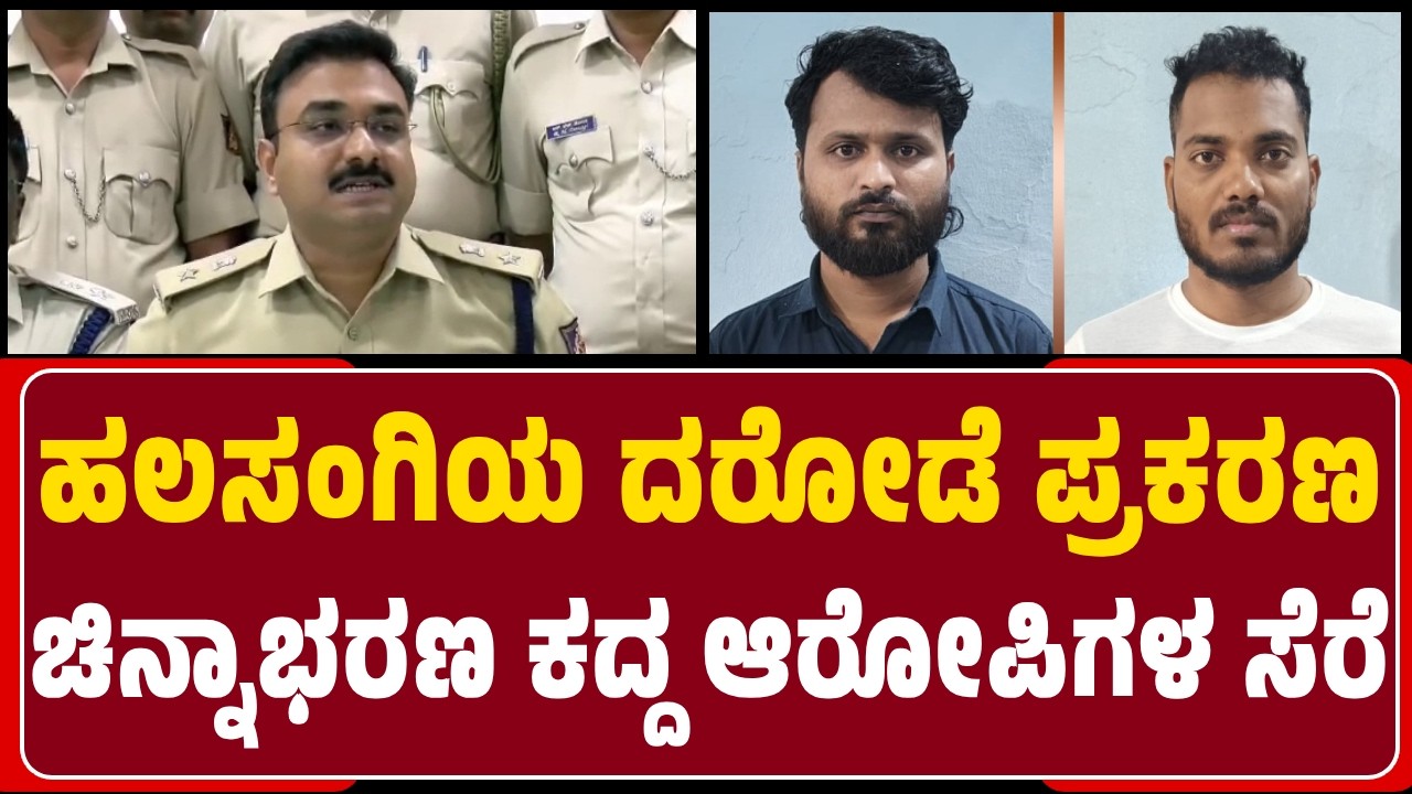 SP Laxman Nimbargi : ₹24 ಲಕ್ಷ ಮೌಲ್ಯದ ಆಭರಣ ದರೋಡೆ ಮಾಡಿದ್ದ ಖದೀಮರಿಬ್ಬರ ಬಂಧಿಸಿದ್ದೇವೆ | @newsfirst