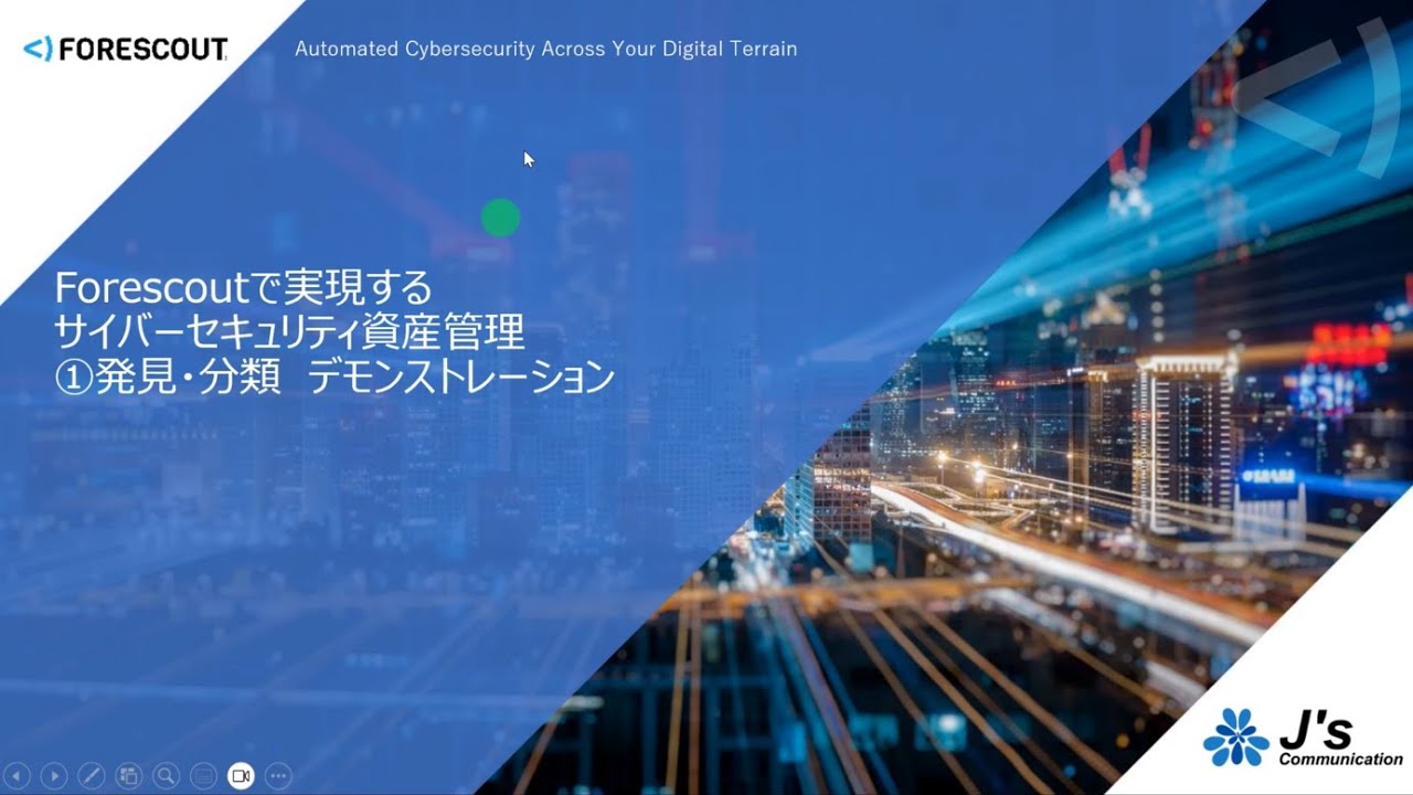 Forescoutで実現するサイバーセキュリティ資産管理①発見分類デモンストレーション