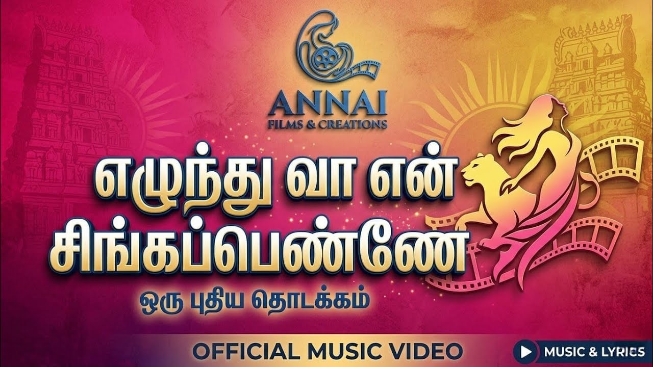 எழுந்து வா என் சிங்கப்பெண்ணே | சர்வதேச மகளிர் தின நல்வாழ்த்துக்கள்