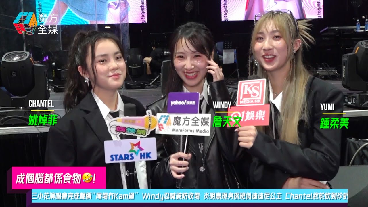 【成個腦都係食物🤣】三小花首次演唱會完成聲稱“尾場冇Kam過” Windy忍喊破防收場 炎明熹現身探班似迪迪尼公主 Chantel終於飲到珍奶 | #姚焯菲 #鍾柔美 #詹天文