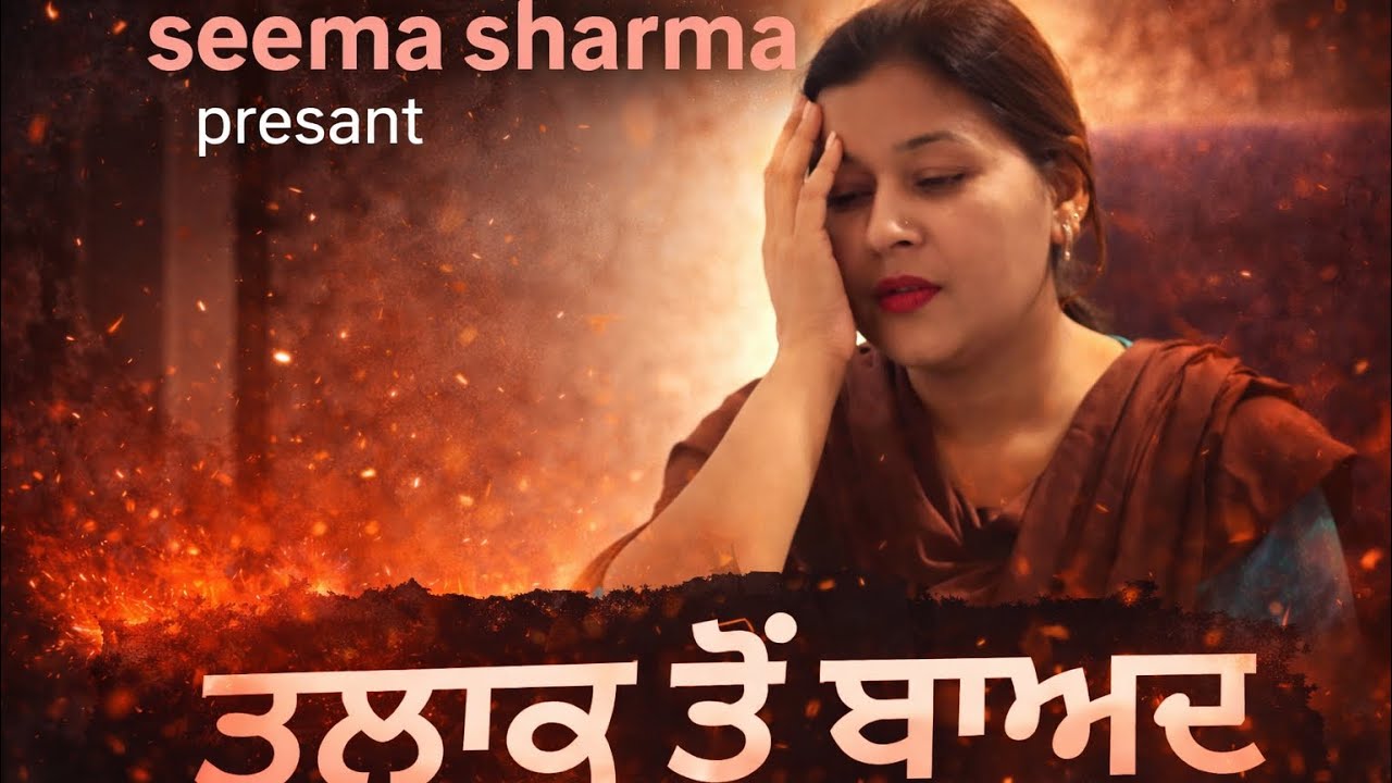 Talak ek sjja part 3#punjabishortmovie2026 