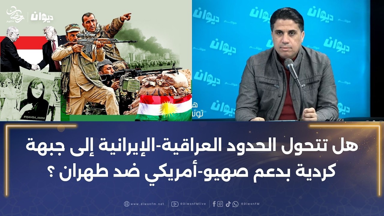 هل تتحول الحدود العراقية-الإيرانية إلى جبهة كردية بدعم صهيو-أمريكي ضد طهران ؟