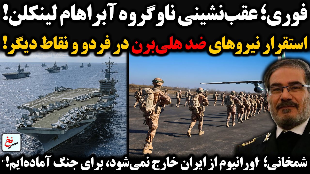 عقب‌نشینی ناوگروه آبراهام لینکلن / استقرار نیروهای ضد هلی‌برن در فردو و نقاط دیگر!