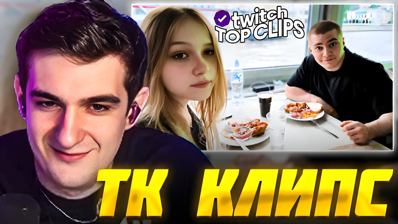 ЭВЕЛОН СМОТРИТ ТОП КЛИПЫ с Twitch | СВИДАНИЕ МОРФИ И ДЕРЗКО, Ликс о своих отношениях Evelone Реакция