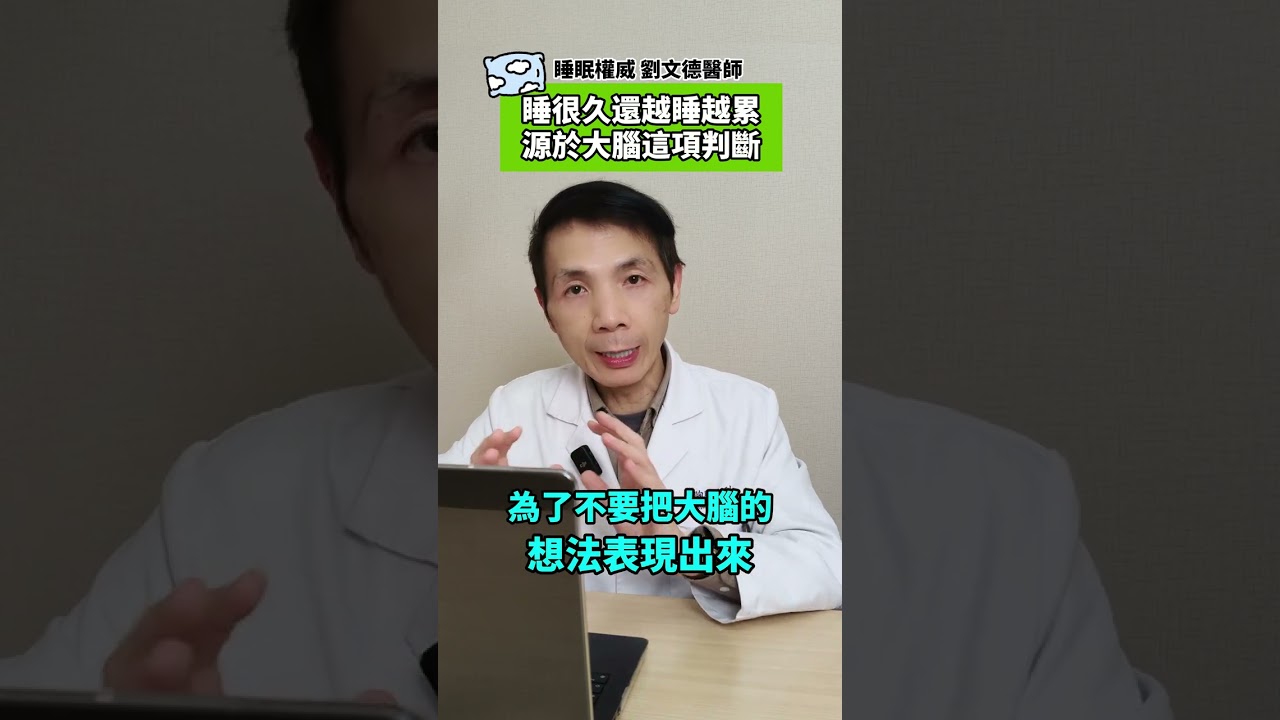 有作夢等於有睡著？為什麼久睡還會越睡越累？劉文德醫師：源於大腦的這項判斷！ #健康力  #千位醫師推薦