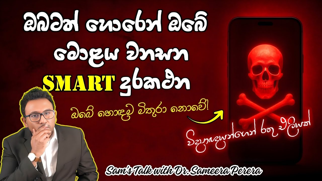 SMART Phones නිසා මාර වැඩේ අපිට වුනේ | How Smart Phones Re-Wire Your Brain | Sam's Talk
