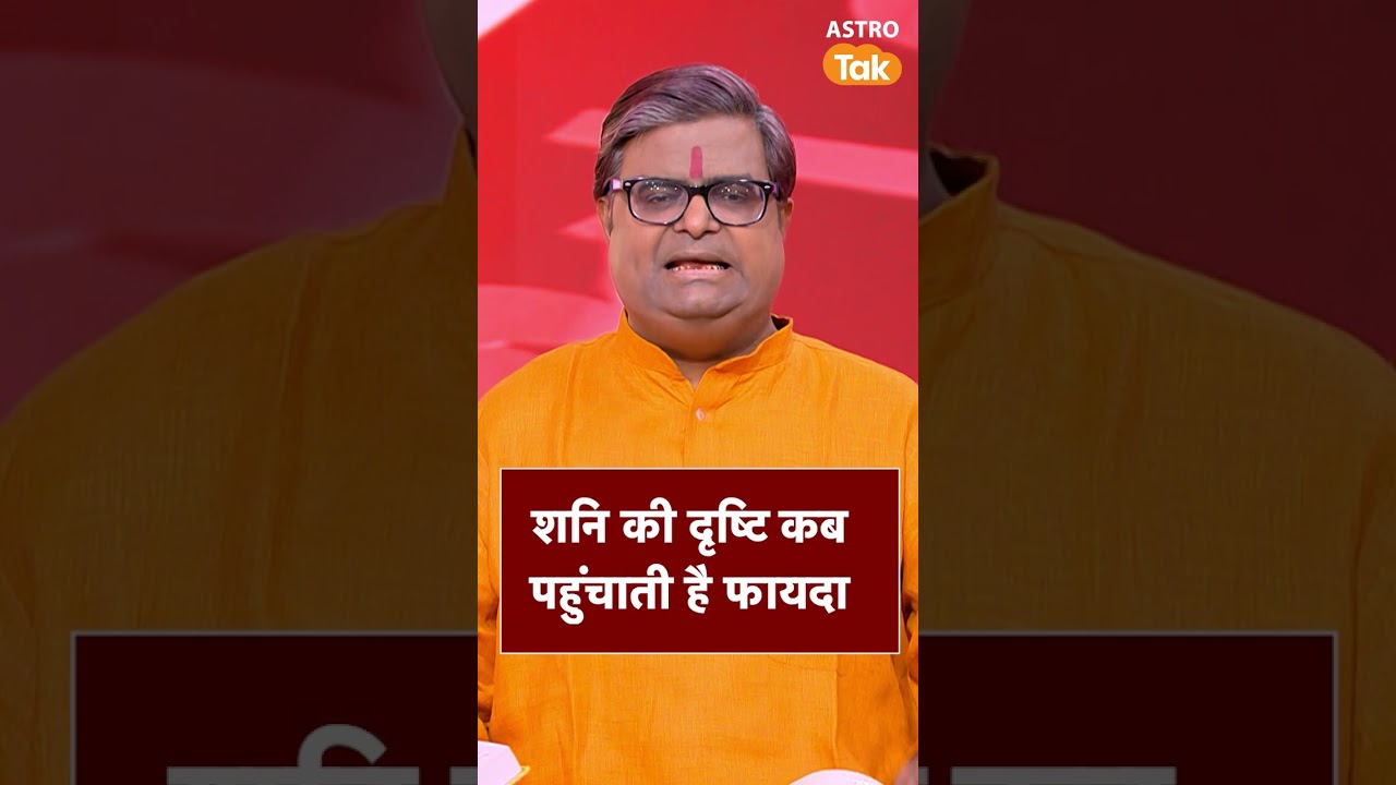 शनि की दृष्टि कब पहुंचाती है फायदा | Astro Tak 