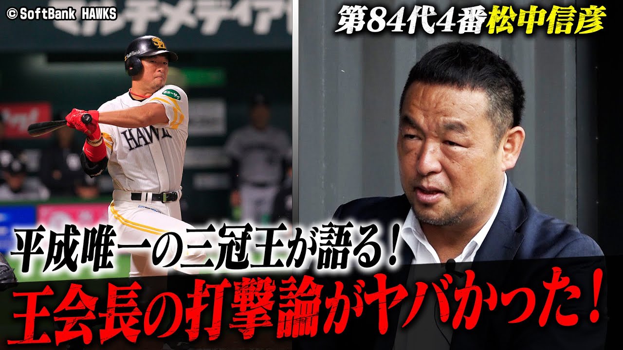 【永久保存版】レジェンド4番松中信彦が語る王貞治監督