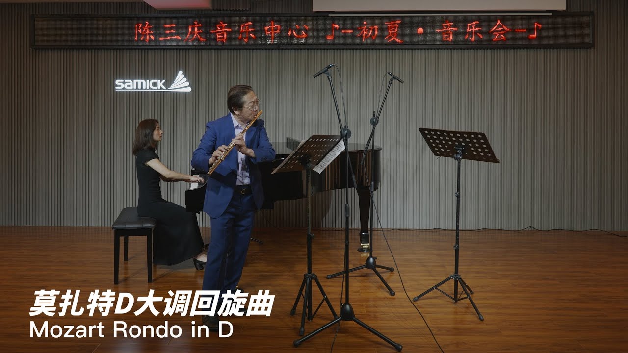 莫扎特 D大调回旋曲Mozart Rondo in D 演奏者：陈三庆 周南筑 Sanqing Chen，Nancy Chow