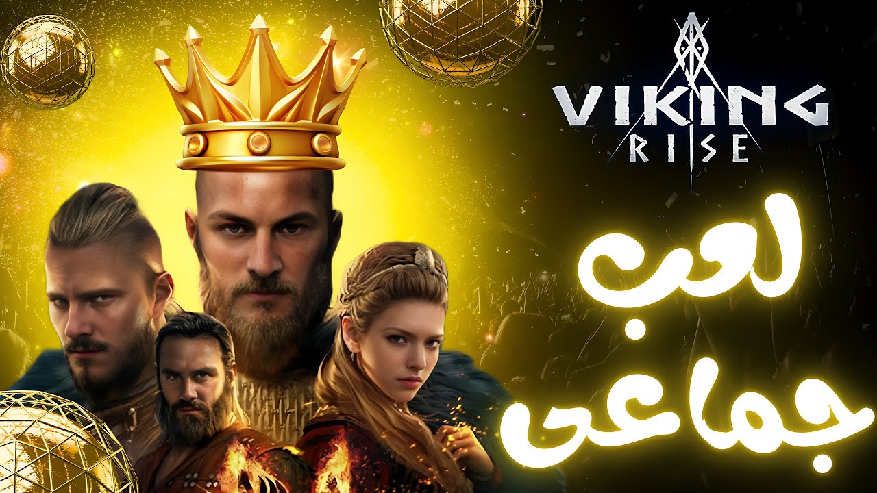Viking Rise : 👑سكواد مع ملوك االعبة👑 فايكنج رايز👑