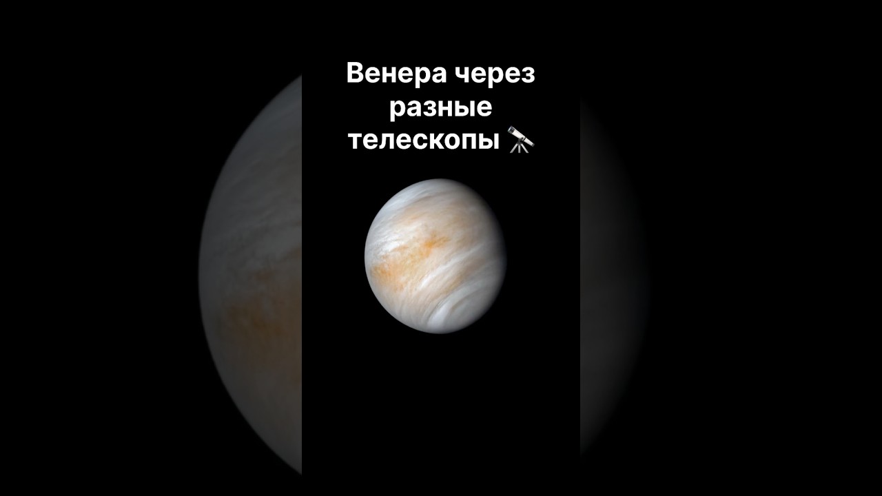 Венера через разные телескопы #астрономия #космос #планета #венера #телескопы #наука #марс #луна