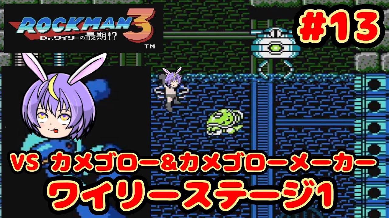 ワイリーステージ1 VS カメゴロー＆カメゴローメーカー『ロックマン3 Dr.ワイリーの最期⁉』#13