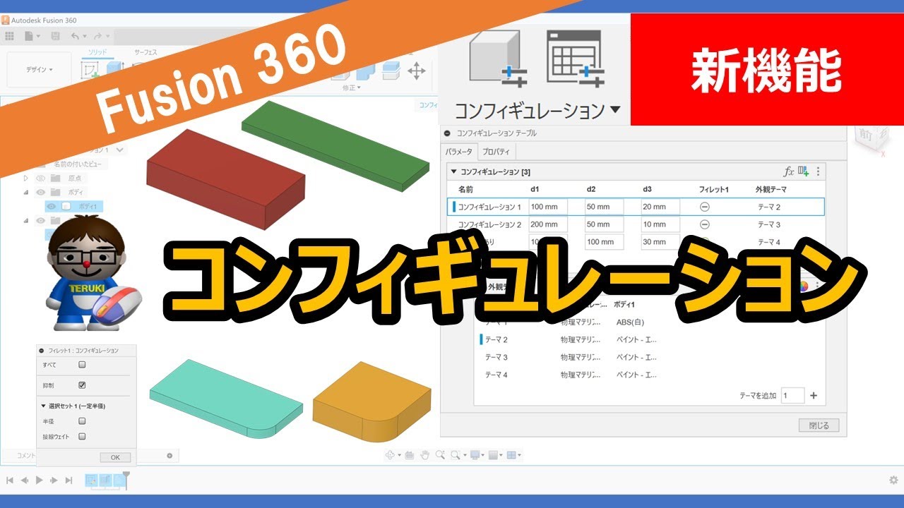 【新機能】Fusion 360 「コンフィギュレーション」を使ってみた！