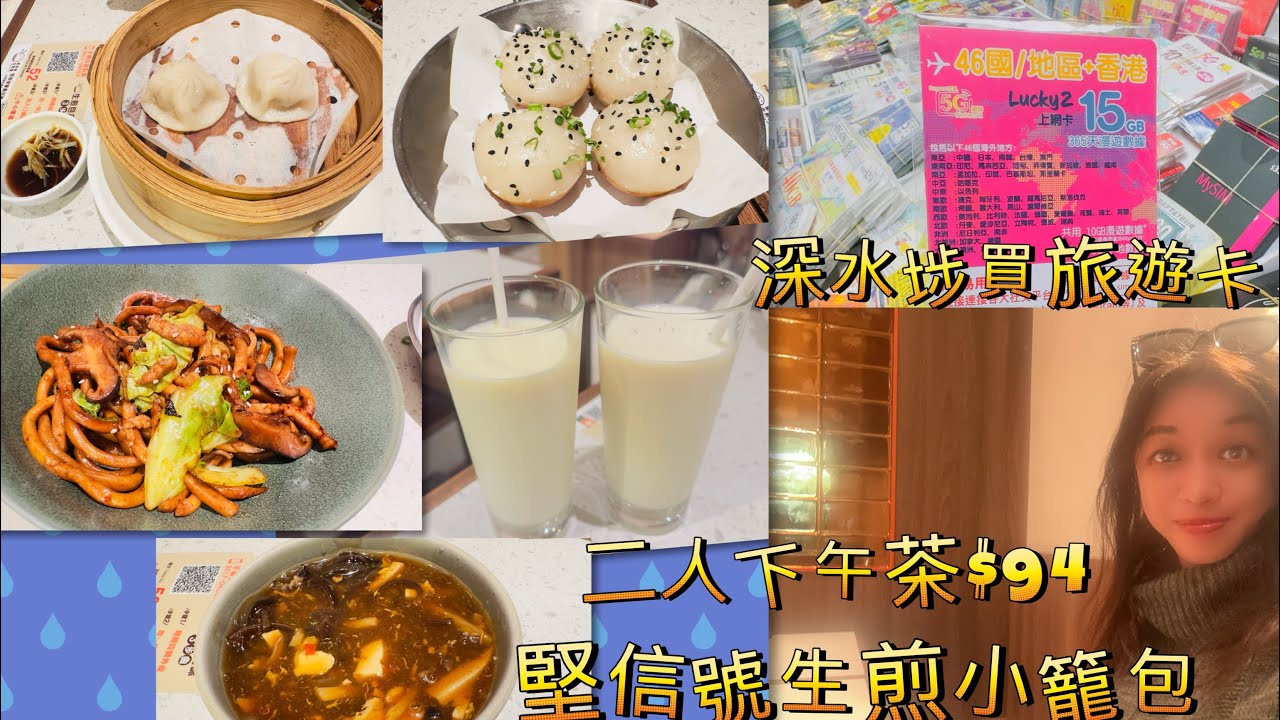 Gigi同你去香港 - 深水埗｜Ep37 |堅信號生煎包｜鴨寮街｜旅遊卡