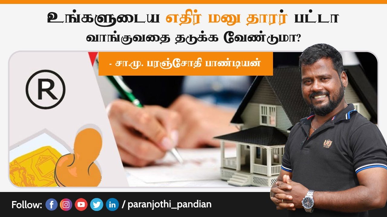 உங்களுடைய எதிர்மனுதாரர் பட்டா வாங்குவதை தடுக்க வேண்டுமா?-சா.மு.பரஞ்சோதி பாண்டியன்