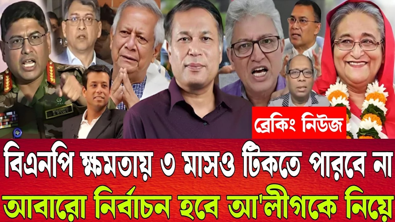 বিএনপি ক্ষমতায় ৩ মাসও টিকতে পারবে না | আবারো নির্বাচন হবে আ'লীগকে নিয়ে |  Talk show
