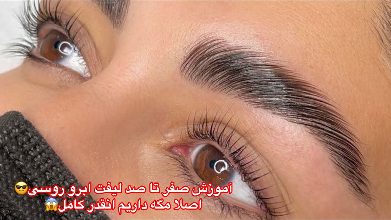 آموزش صفر تا هزار لیفت ابرو روسی/یعنی کامل تر از این آموزش نداریم واقعا#لیفت_ابرو #لیفت_مژه #لیفت