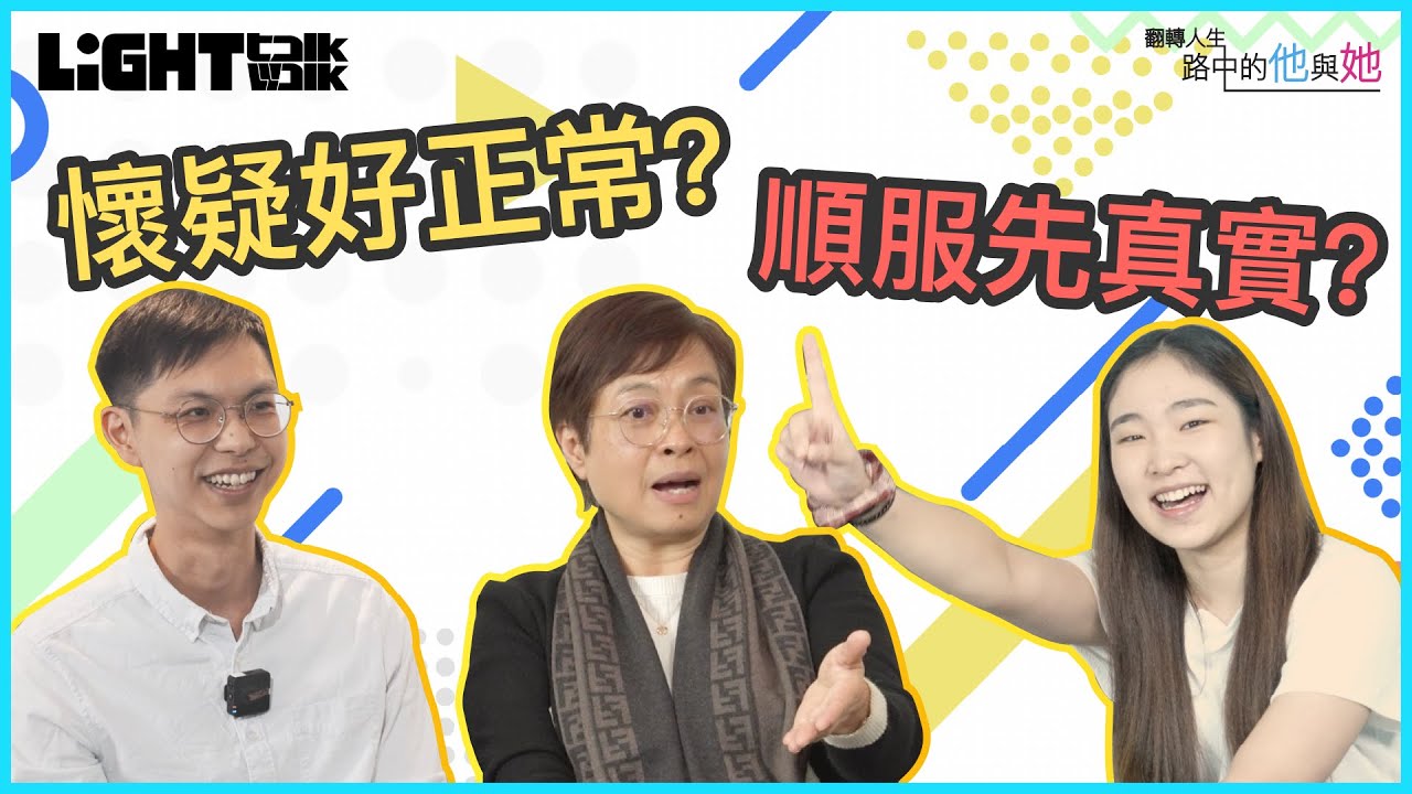 [Light Walk] 翻轉人生：「路」中的他與她 第二集EP.02 [路加福音] [信徒經歷]
