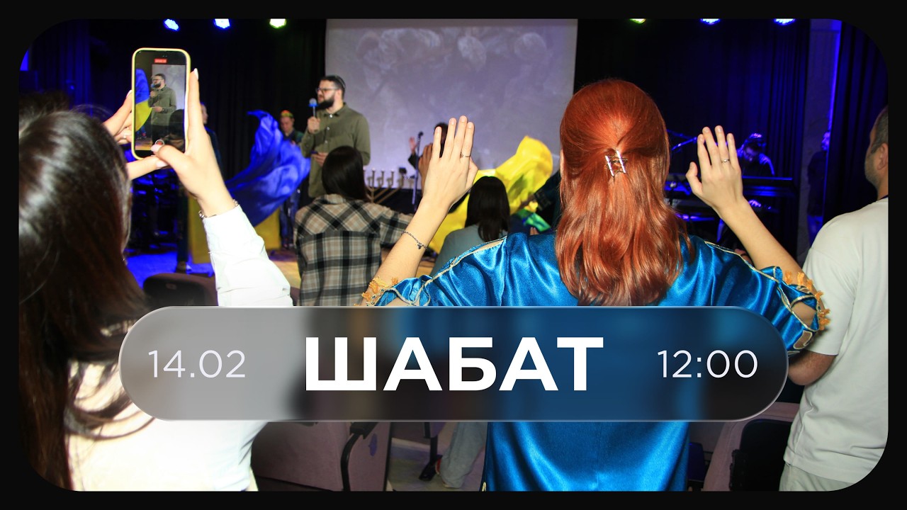 Святкування шабату 14.02.26 | Єврейське прославлення | Історії чудес | Проповідь