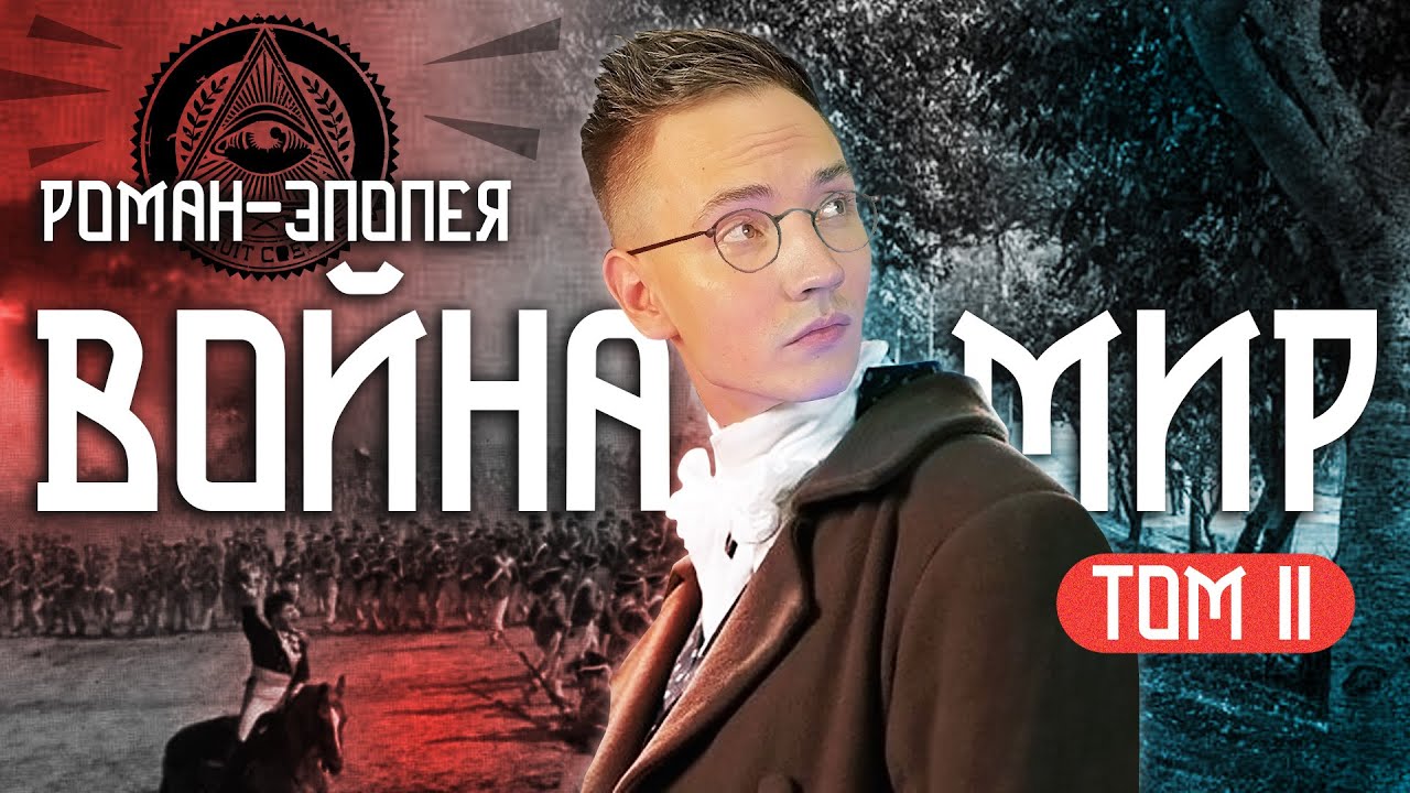 О чем был 2 том романа 