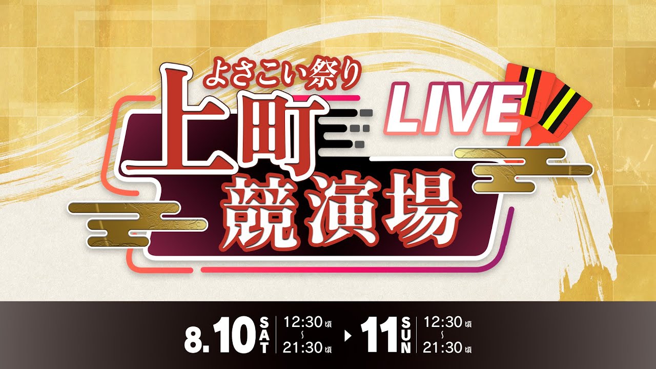 【 第71回よさこい祭り】上町競演場より特別生配信！【8月10日(土)】#高知 #どこいこサービス