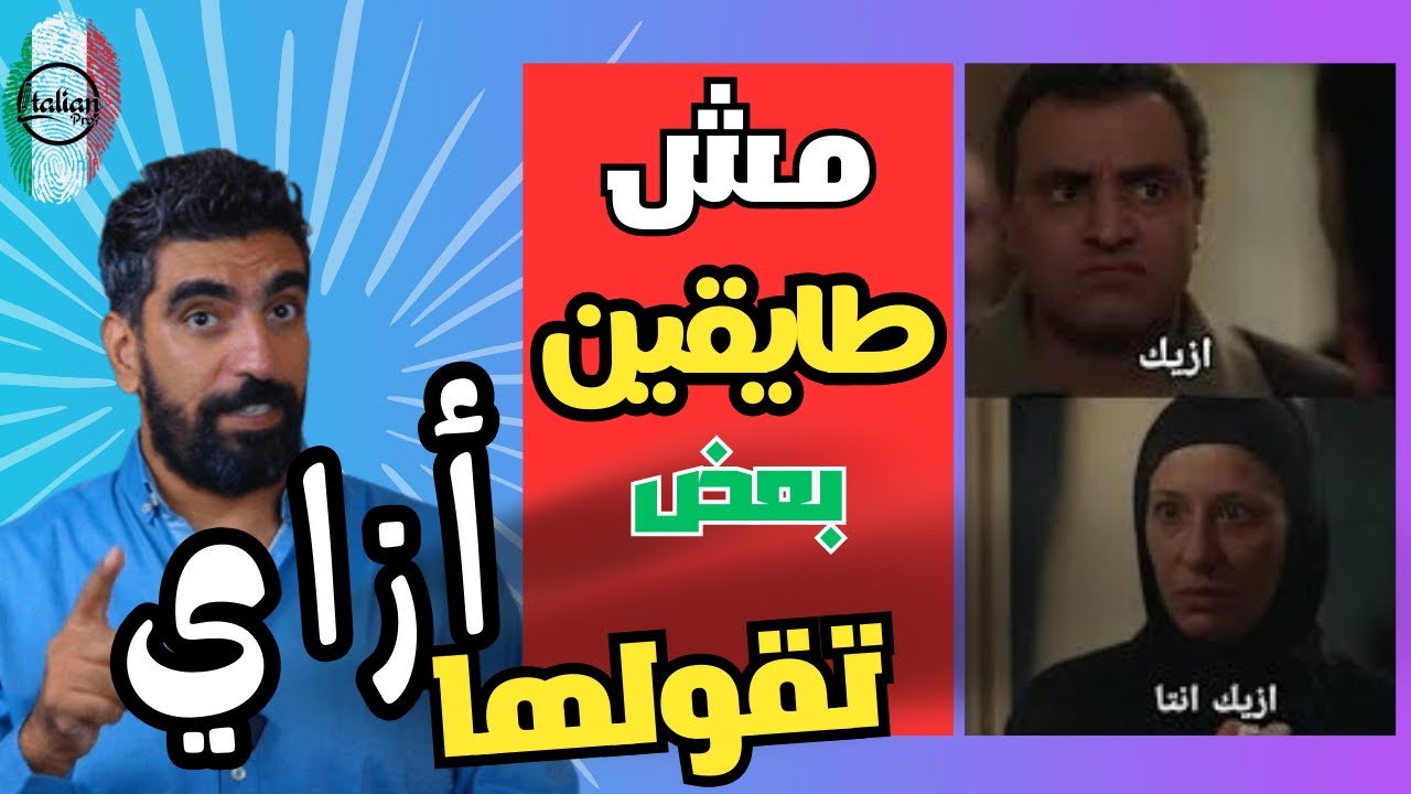Modo di dire 8 - أتكلم بأحترافية _ أتكلم زيهم - أتعلم الاقوال بالايطالية
