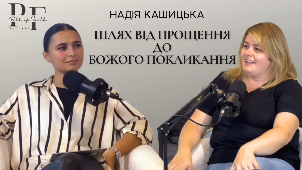 🎙️Надія Кашицька - шлях від прощення до Божого покликання