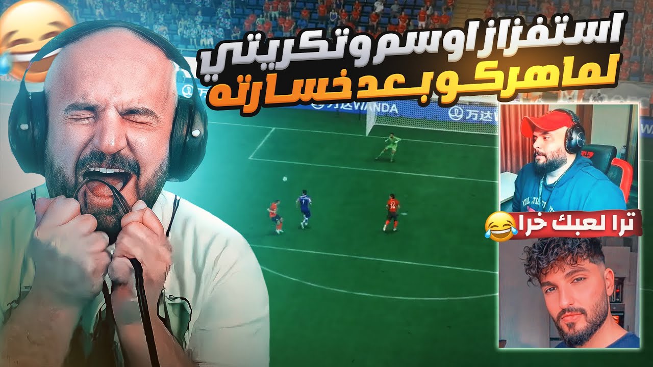 تكريتي واوسم يستفزون ماهركو وهو خسران😱ضحك وتحشيش مو طبيعي😂 فيفا 23@