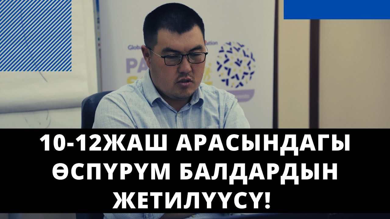 10-12жаш арасындагы ѳспүрүм балдардын жетилүүсү! | үй-бүлөлүк психолог | Нурбек Богачиев