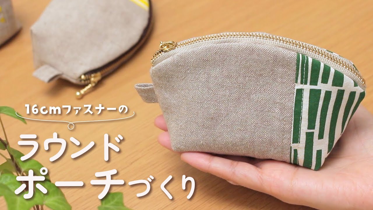 【ハギレ活用】16cmファスナーで作るラウンドポーチの作り方｜初心者でも失敗しないファスナー付けのコツ｜DIY Round Pouch Tutorial